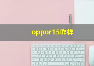 oppor15咋样