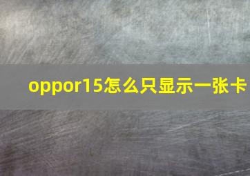 oppor15怎么只显示一张卡