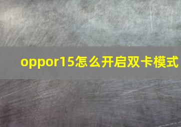 oppor15怎么开启双卡模式