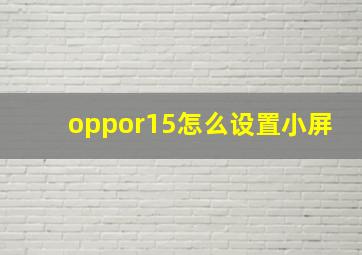 oppor15怎么设置小屏