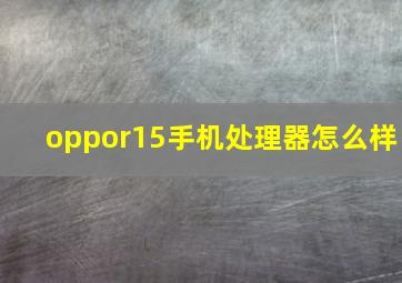 oppor15手机处理器怎么样