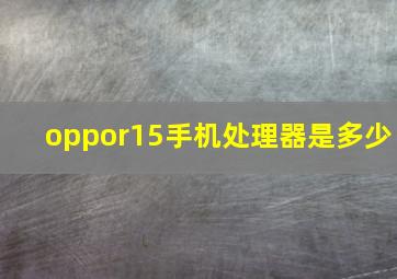 oppor15手机处理器是多少