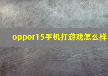 oppor15手机打游戏怎么样