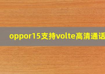 oppor15支持volte高清通话吗