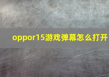 oppor15游戏弹幕怎么打开