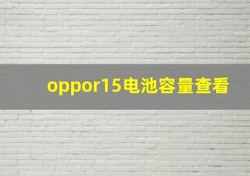 oppor15电池容量查看