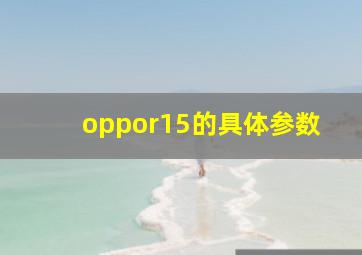 oppor15的具体参数