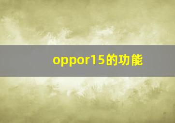 oppor15的功能