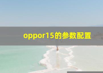 oppor15的参数配置