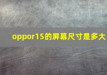 oppor15的屏幕尺寸是多大