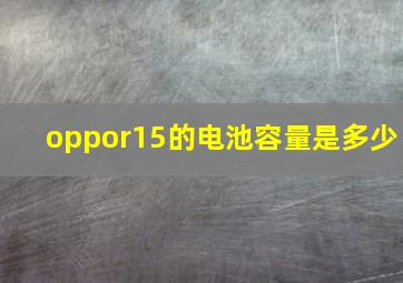 oppor15的电池容量是多少