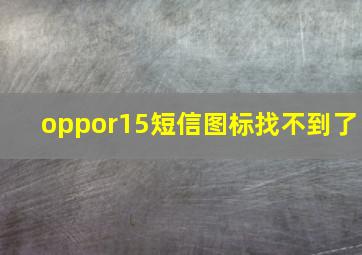 oppor15短信图标找不到了