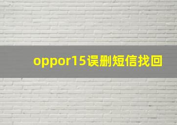 oppor15误删短信找回