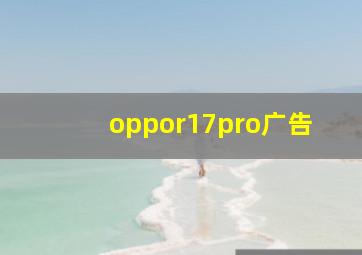 oppor17pro广告