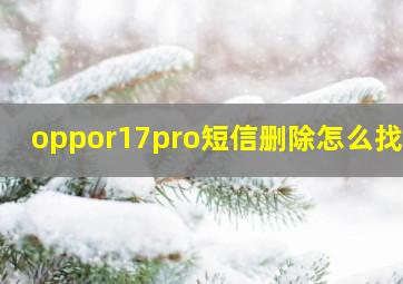 oppor17pro短信删除怎么找回