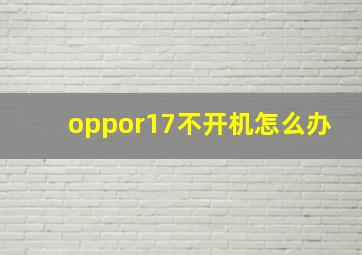 oppor17不开机怎么办