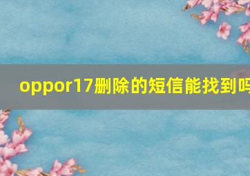 oppor17删除的短信能找到吗