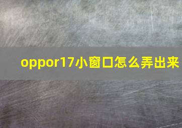 oppor17小窗口怎么弄出来