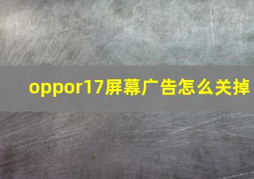 oppor17屏幕广告怎么关掉