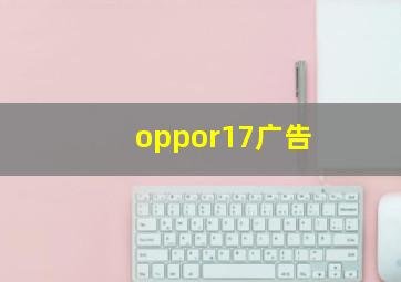 oppor17广告