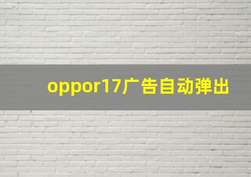 oppor17广告自动弹出