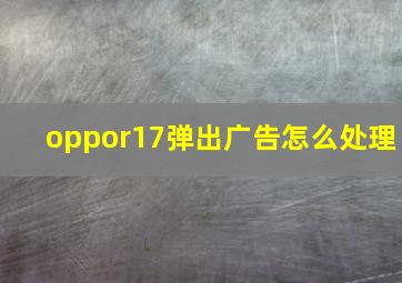 oppor17弹出广告怎么处理