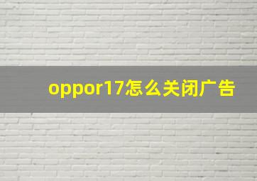 oppor17怎么关闭广告