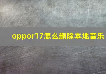 oppor17怎么删除本地音乐