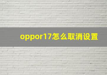 oppor17怎么取消设置