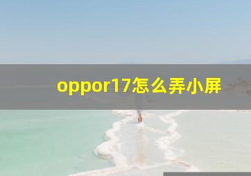 oppor17怎么弄小屏