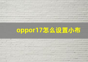 oppor17怎么设置小布