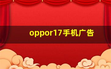 oppor17手机广告