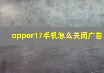 oppor17手机怎么关闭广告