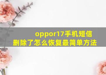 oppor17手机短信删除了怎么恢复最简单方法