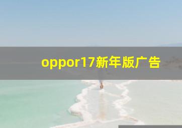 oppor17新年版广告