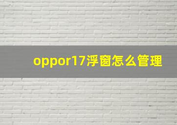 oppor17浮窗怎么管理