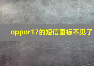 oppor17的短信图标不见了