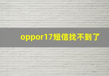 oppor17短信找不到了