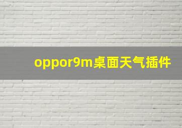 oppor9m桌面天气插件