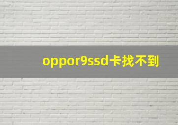 oppor9ssd卡找不到