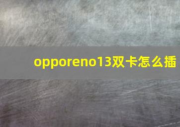 opporeno13双卡怎么插