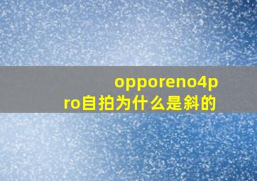 opporeno4pro自拍为什么是斜的