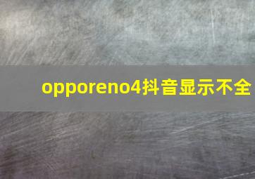 opporeno4抖音显示不全