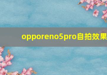 opporeno5pro自拍效果