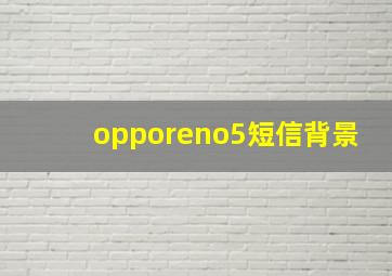 opporeno5短信背景