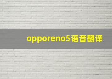 opporeno5语音翻译