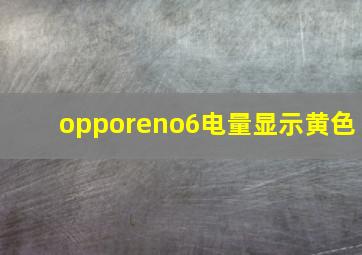 opporeno6电量显示黄色