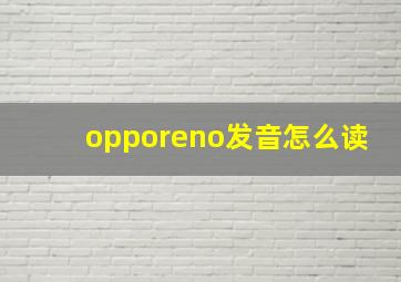 opporeno发音怎么读