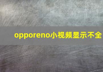 opporeno小视频显示不全