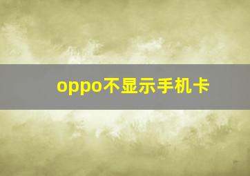 oppo不显示手机卡